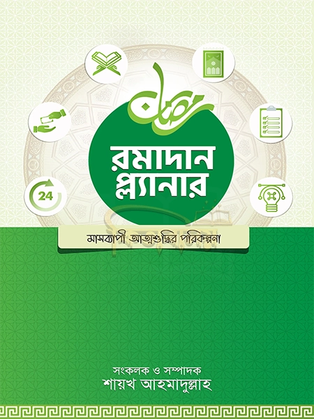 রমাদান প্ল্যানার (Ramadan Planner)