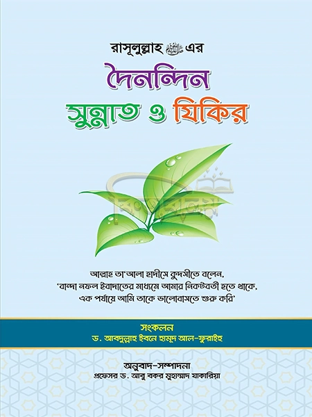 রাসূল (সাঃ) এর দৈনন্দিন সুন্নাত ও যিকির (Rasul SW Er Doinondin Sunnat O Zikir)