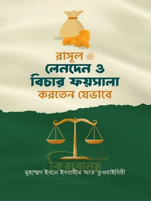 রাসূল সাঃ লেনদেন ও বিচার ফায়সালা করতেন যেভাবে (Rasul SM Lenden O Bicar Faysala Korten Jevabe)