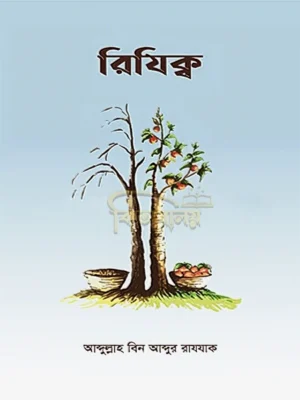 রিযিক্ব (Rijik)