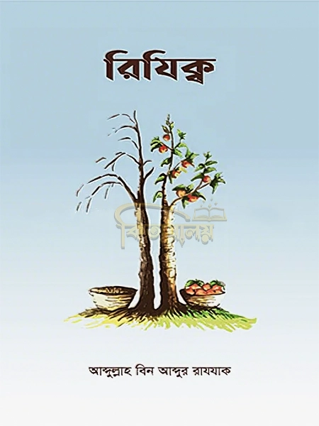 রিযিক্ব