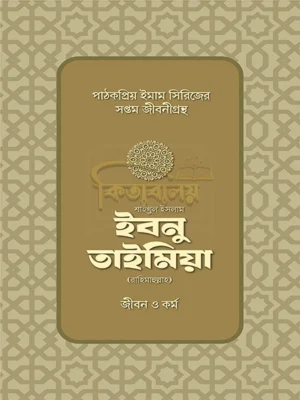 শাইখুল ইসলাম ইবনু তাইমিয়া রাহিমাহুল্লাহ জীবন ও কর্ম (Shaikhul Islam Ibnu Taimiya RH Jibon O Kormo)