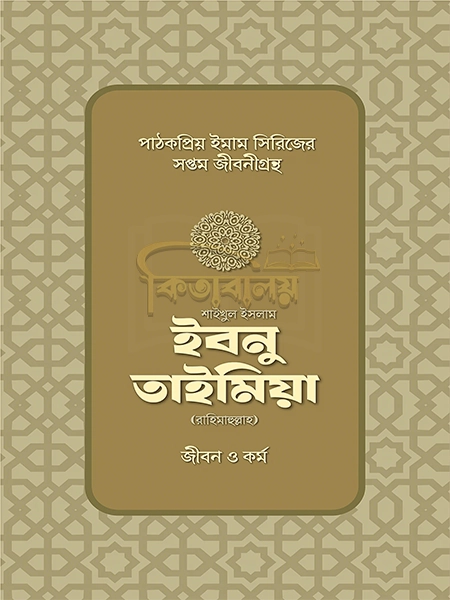 শাইখুল ইসলাম ইবনু তাইমিয়া রাহিমাহুল্লাহ জীবন ও কর্ম (Shaikhul Islam Ibnu Taimiya RH Jibon O Kormo)