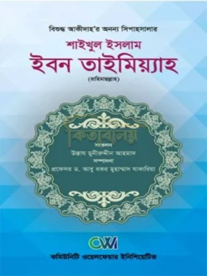 শাইখুল ইসলাম ইবনে তাইমিয়্যাহ রাহিমাহুল্লাহ (Shaikhul Islam Imam Ibne Taimiyah rahimahullah)
