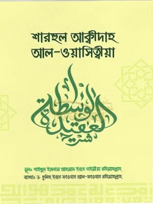 শারহুল আক্বিদাহ আল ওয়াসিত্বীয়া (Sharhul Akidah Al Wasitia)