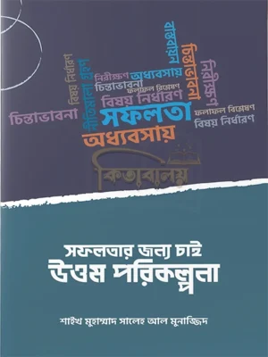 সফলতার জন্য চাই উত্তম পরিকল্পনা (Sofoloter Jonno Chai Uttom Porikolpona)