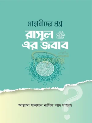 সাহাবীদের প্রশ্ন রাসূল সাঃ এর জবাব (Sahabider Prosno Rasu Sm ER Jobab)