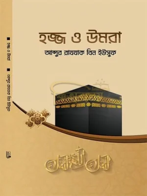 হজ্জ ও উমরা (Hoj O Omrah)