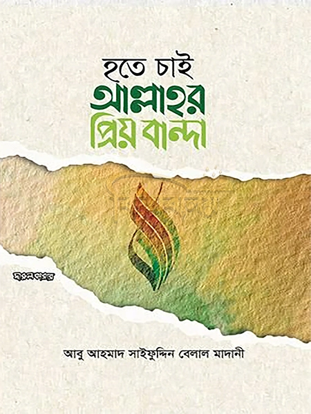 হতে চাই আল্লাহর প্রিয় বান্দা (Hote Chai Allahor Priyo Banda)
