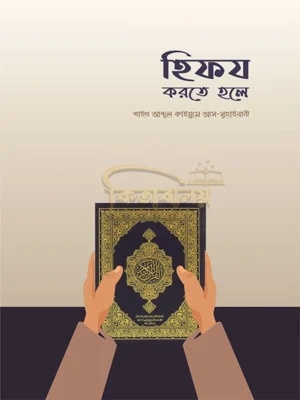 হিফয করতে হলে (Hifz Korte Hole)