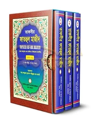 তাফসীর ফাতহুল মাজীদ (১-৩ খণ্ড) (Tafsir Fathul Majid)