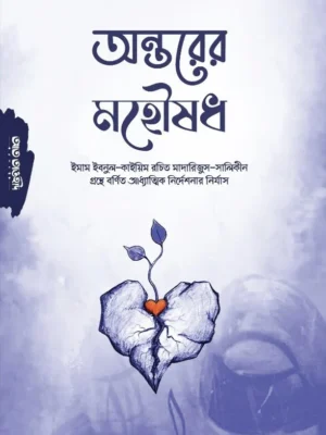 অন্তরের মহৌষধ (Ontorer Mohoushodh)