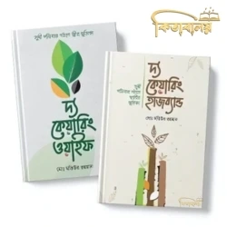 দ্য কেয়ারিং হাজব্যান্ড-ওয়াইফ প্যাকেজ (The Caring Husband-Wife Package)