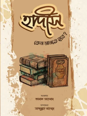 হাদীস কেন মানতে হবে? (Hadis Keno Mante Hobe?)