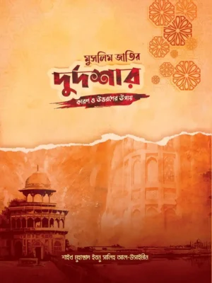 মুসলিম জাতির দুর্দশার কারণ ও উত্তরণের উপায় (Muslim Jatir Durdoshar Karon O Uttoroner Upay)