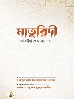 মাতুরিদী আকীদা ও মানহাজ (Maturidi Akida O Manhaj)