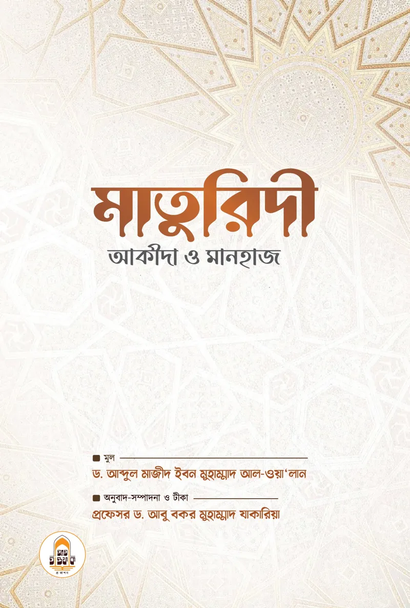 মাতুরিদী আকীদা ও মানহাজ (Maturidi Akida O Manhaj)
