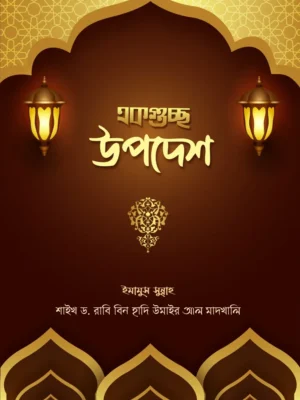 একগুচ্ছ উপদেশ (ekguccho upodesh)