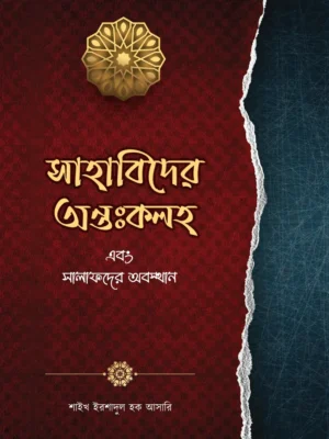 সাহাবিদের অন্তঃকলহ এবং সালাফদের অবস্থান (Sahabider Ontokoloho Ebong Salafder Obosthan)