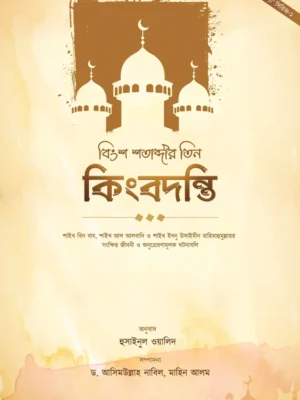 বিংশ শতাব্দীর তিন কিংবদন্তি (bingsho shotabdir tin kingbodonti)