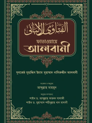 ফাতাওয়ায়ে আলবানী (Fatawaye Albani)