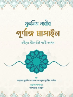 মুসলিম নারীর পূর্ণাঙ্গ মাসাইল (Muslim Narir Purnango Masail)