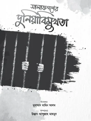 সালাফগণের দুনিয়াবিমুখতা (Salafgoner Duniabimukhota)