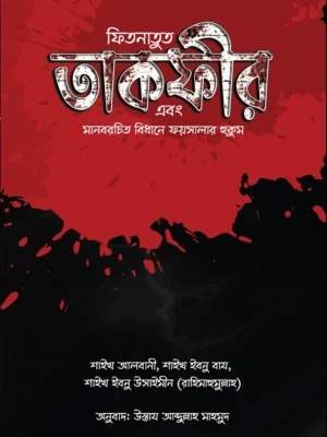 ফিতনাতুত তাকফীর এবং মানবরচিত বিধানে ফয়সালার হুকুম (Fitnatut Takfir Ebong Manobrochito BIdhane Foysalar Hukum)