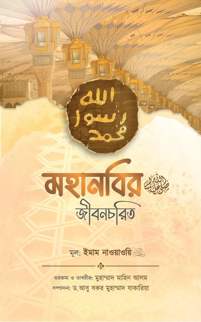 মহানবির ﷺ জীবনচরিত (Mohanobir ﷺ Jibonchorito)