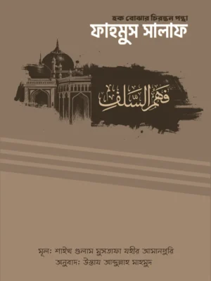 ফাহমুস সালাফ । হক বোঝার চিরন্তন পন্থা (Fahmus Salaf Hok Bojhar Chironton Pontha)