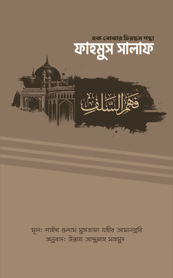 ফাহমুস সালাফ । হক বোঝার চিরন্তন পন্থা (Fahmus Salaf Hok Bojhar Chironton Pontha)