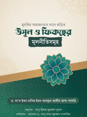 মুসলিম আমজনতার সাথে জড়িত উসূল ও ফিকহের মূলনীতিসমূহ (Muslim Amjonotar Shathe Jorito Usul O Fikher Mulnitisomuho)