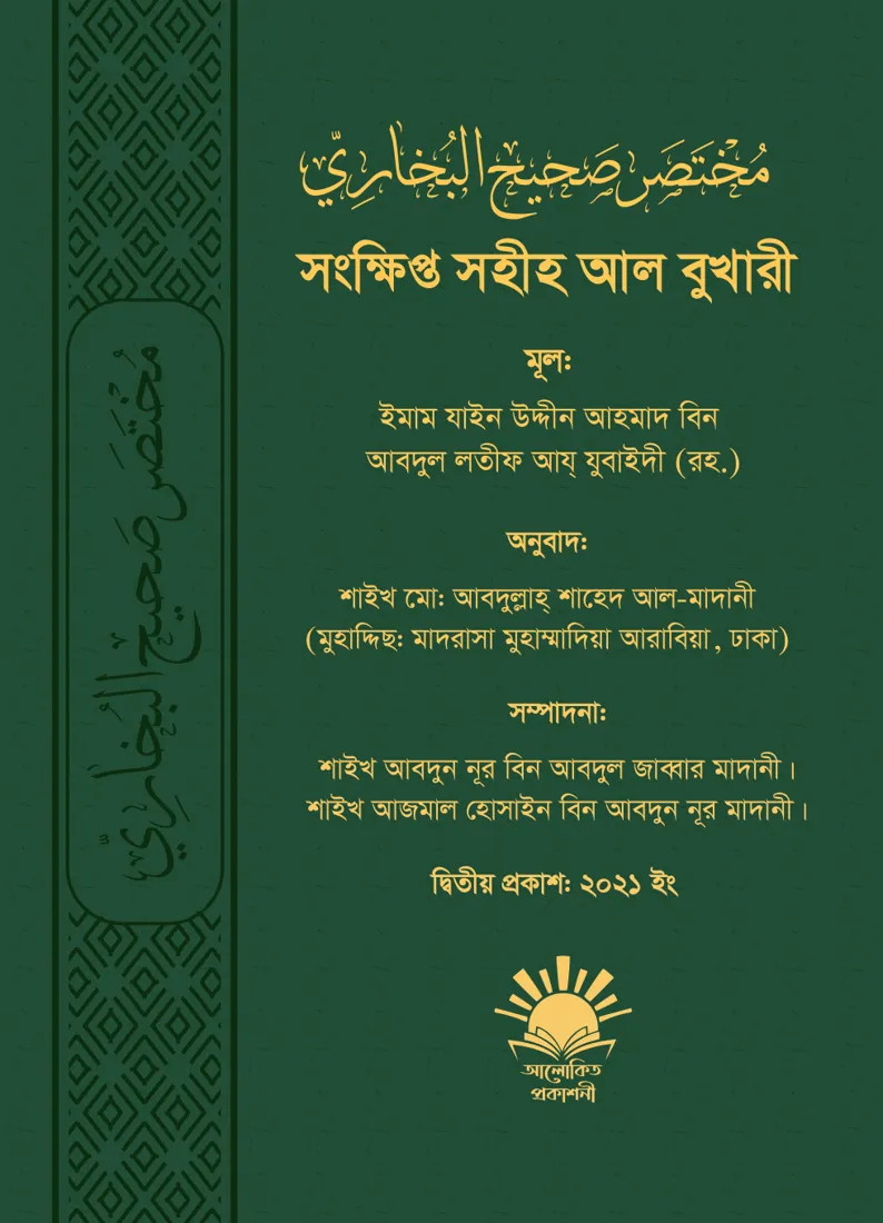 সংক্ষিপ্ত সহীহ আল বুখারী (Shongkhipto Sahihul Bukhari)