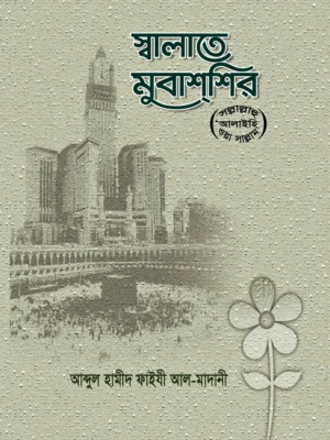 স্বালাতে মুবাশশির (সাল্লাল্লাহু আলাইহি ওয়া সাল্লাম) হার্ডকভার (Salate Mubashshir Hard-cover)