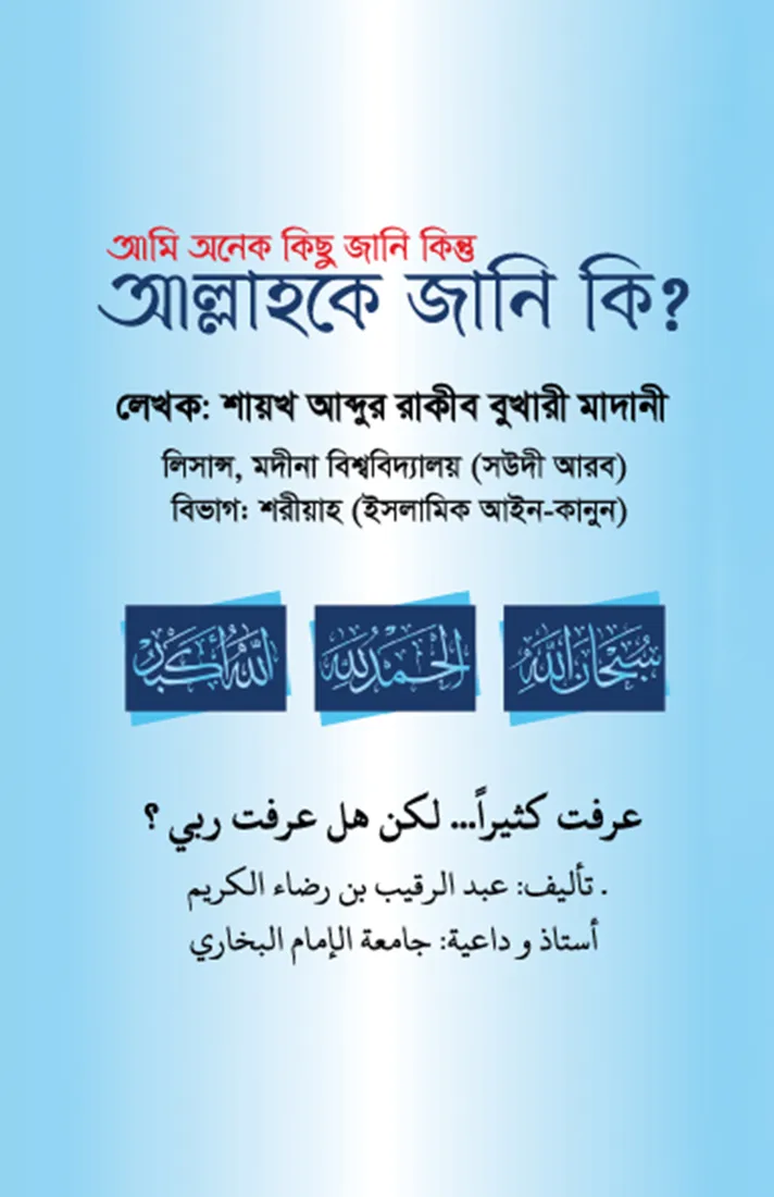আমি অনেক কিছু জানি কিন্তু আল্লাহকে জানি কি? (Ami Onek Kichu Jani Kintu Allahke Jani Ki)