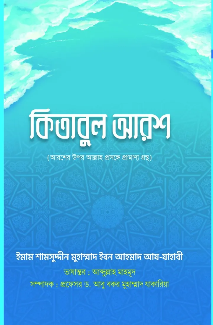 কিতাবুল আরশ (kitabul arosh)
