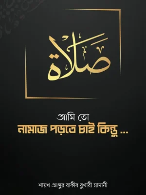 আমি তো নামাজ পড়তে চাই কিন্তু… (Ami To Namaz Porte Cai Kintu..)