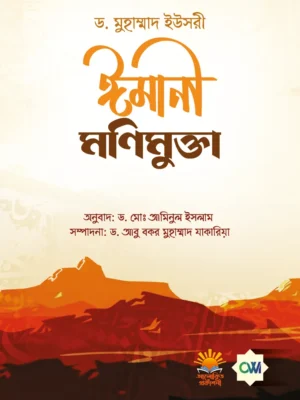 ঈমানী মণিমুক্তা (Imani Monimukta)