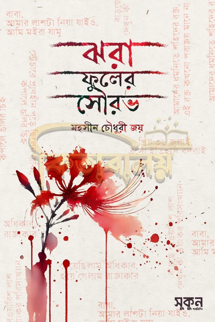 ঝরা ফুলের সৌরভ (Jhora fuler sourav)