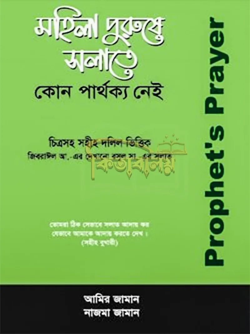 মহিলা পুরুষে সলাতে কোনো পার্থক্য নেই চিত্রসহ (Mohila Purushe Solate kono Parthokko Nei Chitro)