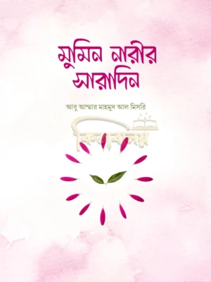 মুমিন নারীর সারাদিন ( Mumin narir saradin )
