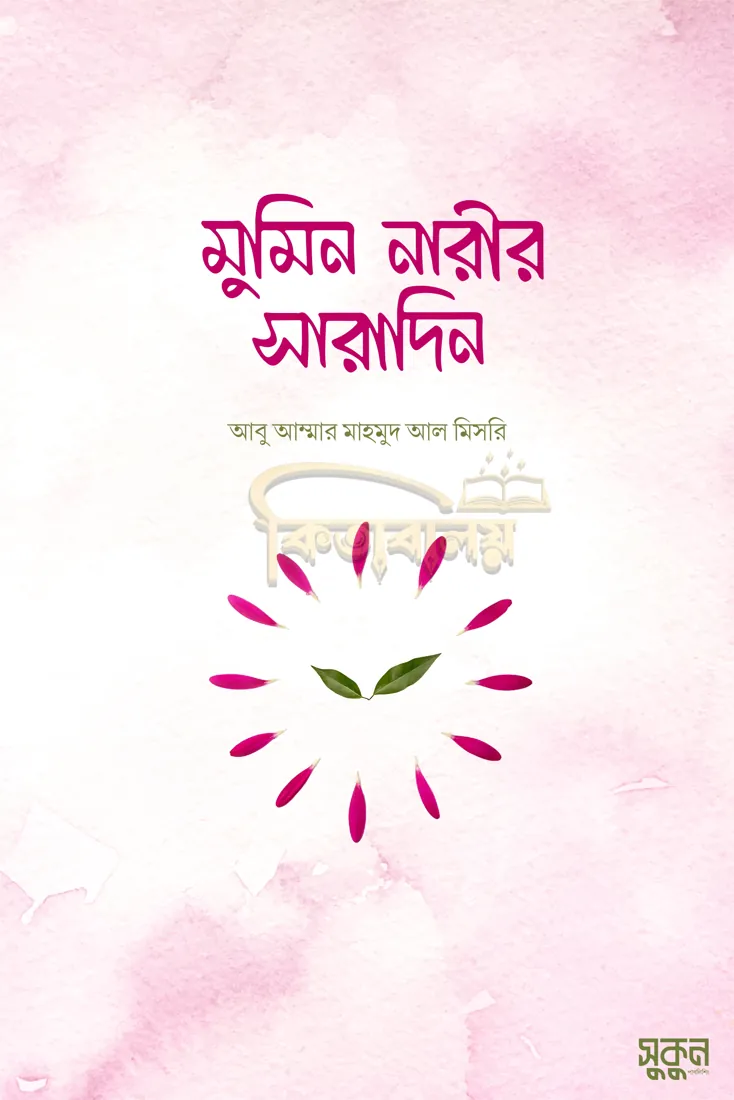 মুমিন নারীর সারাদিন ( Mumin narir saradin )