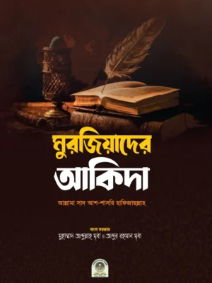 মুরজিয়াদের আকিদা (Murjiyader Akida)