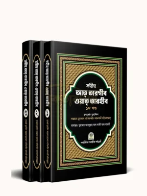 সহীহ আত তারগীব ওয়াত তারহীব(একত্রে তিন খন্ড) (Sahih At-Targhib Wa At-Tarhib)