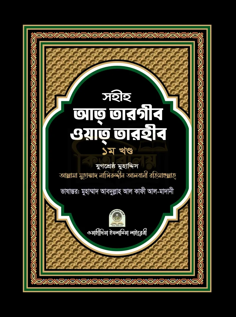 সহীহ আত তারগীব ওয়াত তারহীব(১ম খন্ড) (Sahih At-Targhib Wa At-Tarhib1)