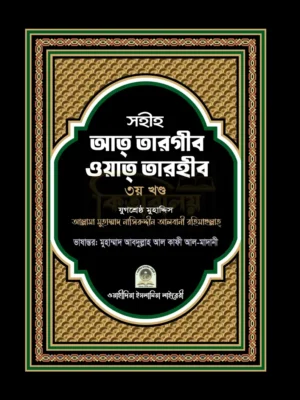 সহীহ আত তারগীব ওয়াত তারহীব (3য় খণ্ড) (Sahih At-Targhib Wa At-Tarhib3)