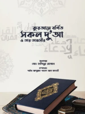 কুরআনে বর্ণিত সকল দুআ ও তার তাফসির (Qurane Bornito Shokol Dua O Tar Tafsir)