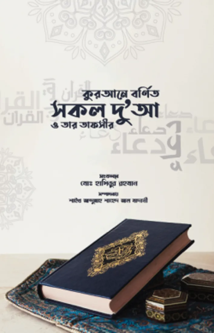 Qurane-Bornito-Dua-1-01-250x389