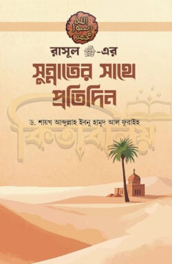 রাসূল ﷺ -এর সুন্নাতের সাথে প্রতিদিন ( Rasul sw er Sunnater Sathe Protidin )