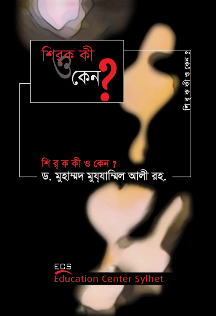 শিরক কী ও কেন? (Shirk Ki O Keno?)
